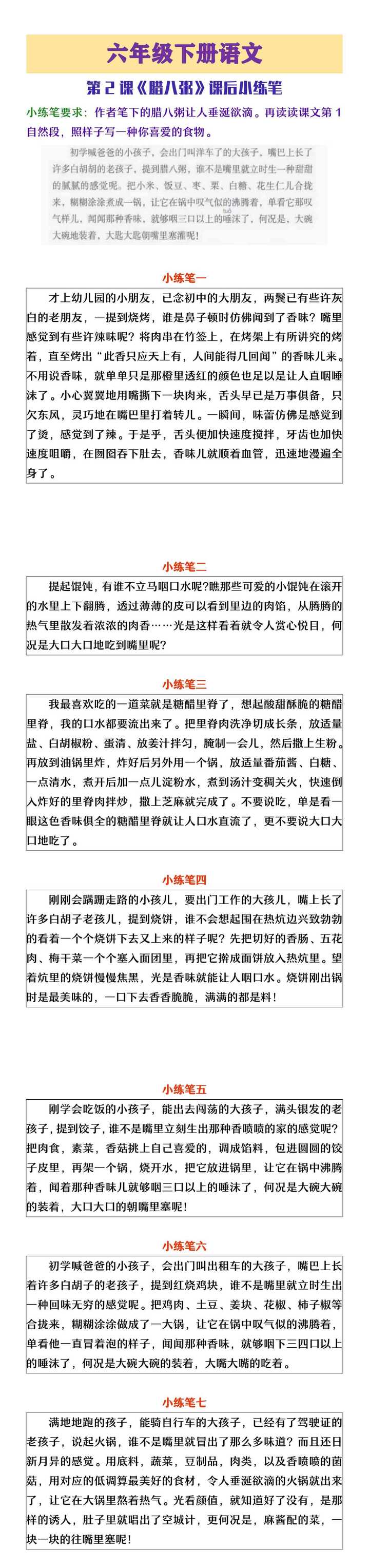 六年级下册语文第二课《腊八粥》课后小练笔