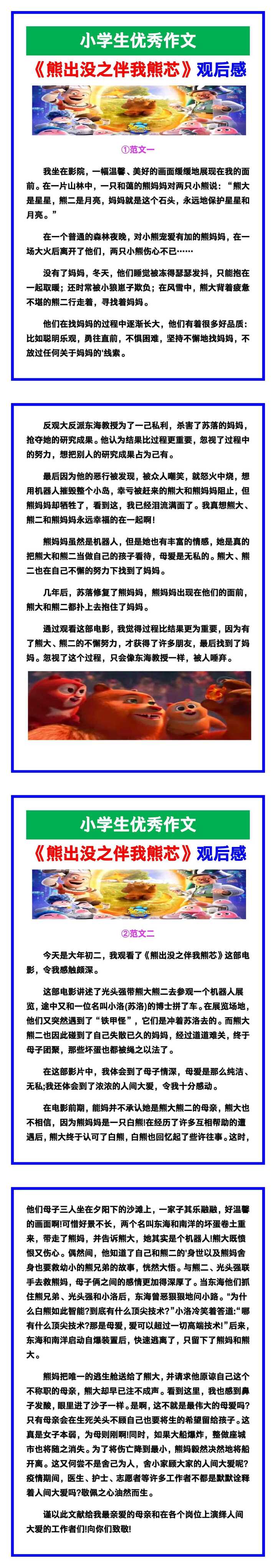 小学生优秀作文《熊出没之伴我熊芯》观后感范文汇总，替孩子保存！