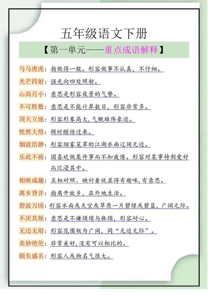 五年级语文下册第一单元重点成语解释