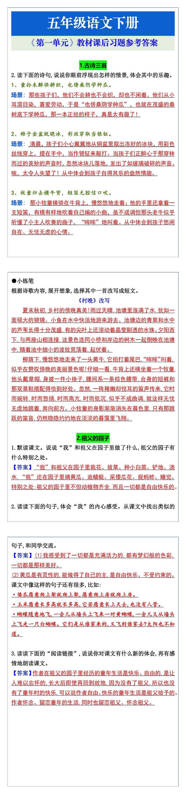 五年级语文下册《第一单元》教材课后习题参考答案