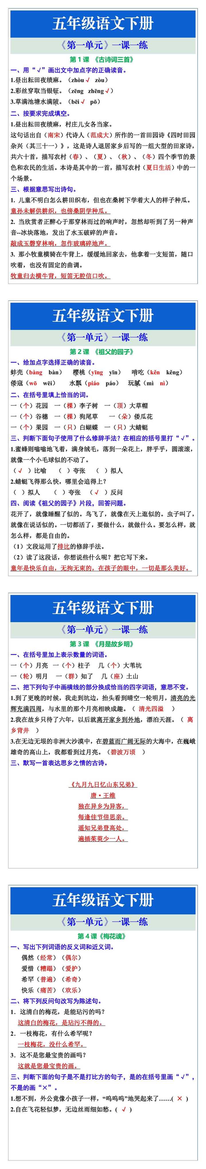五年级语文下册《第一单元》一课一练