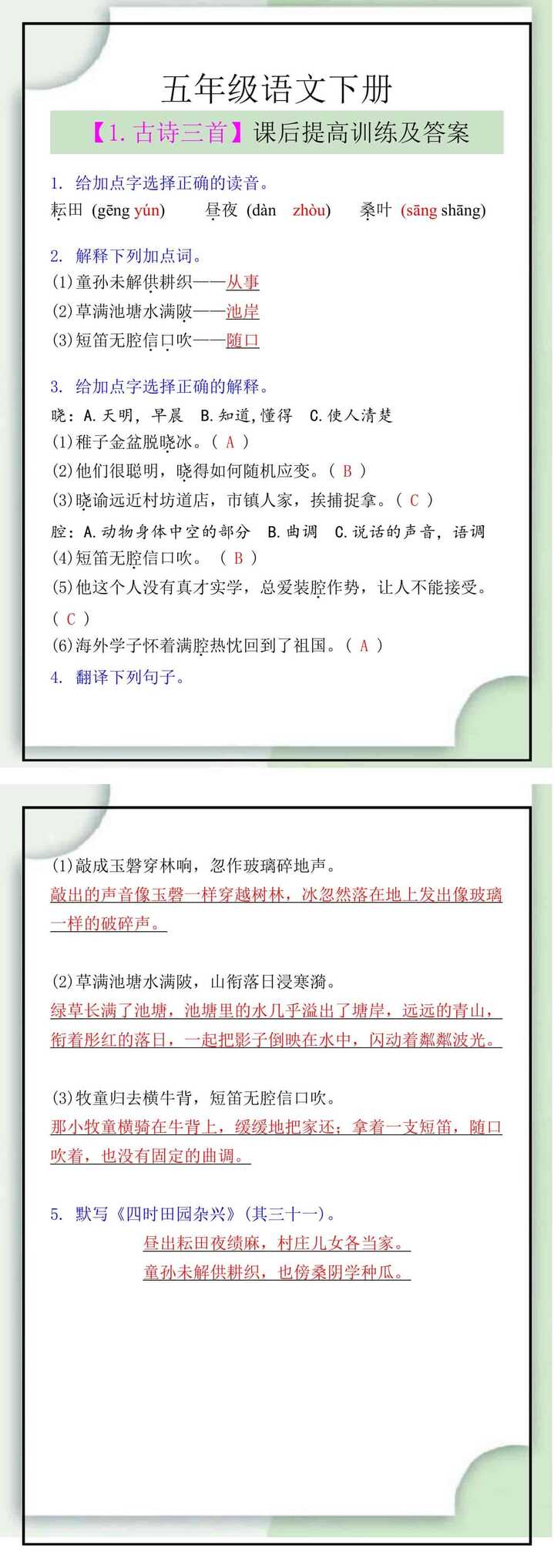 五年级语文下册【1.古诗三首】课后提高训练及答案