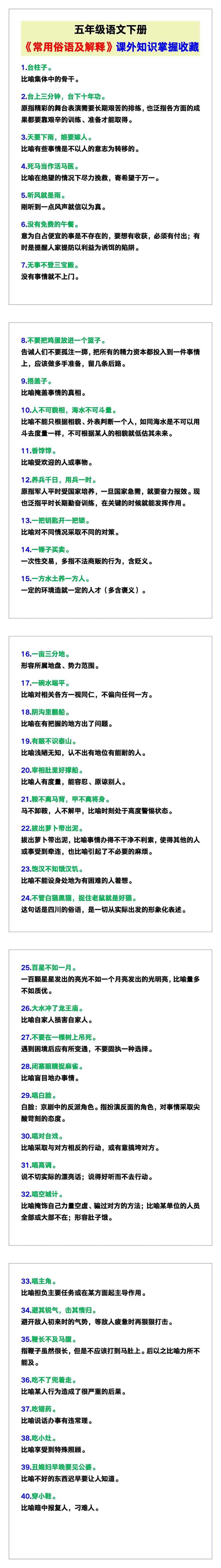 五年级语文下册《常用俗语及解释》，课外知识掌握收藏！
