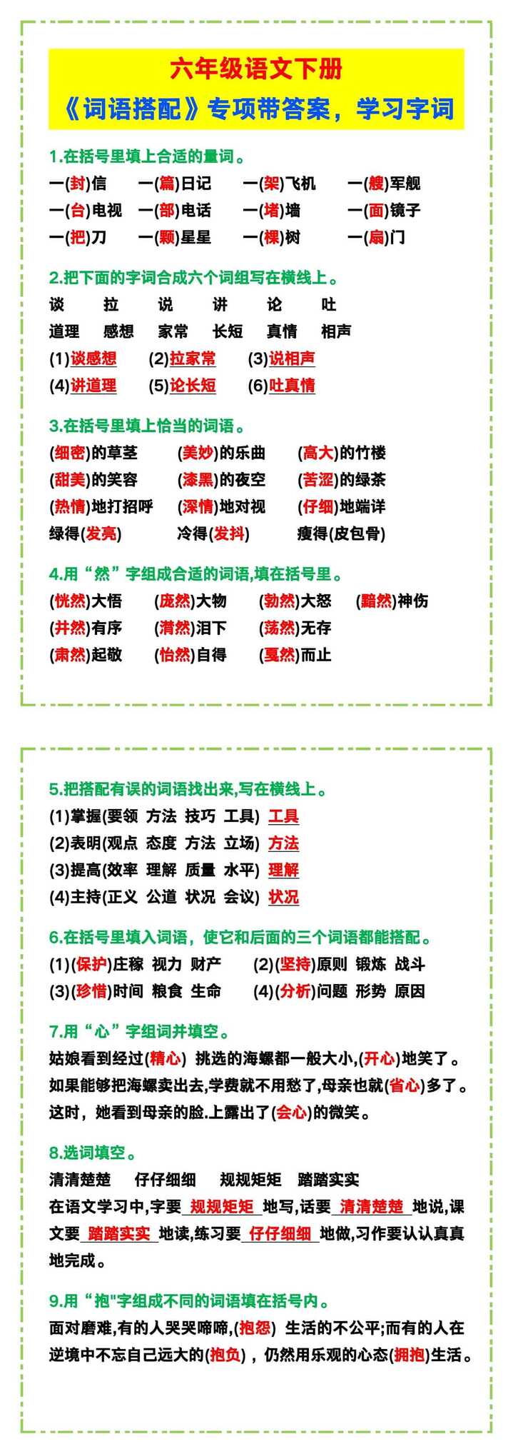 六年级语文下册《词语搭配》专项预习带答案，学习字词！