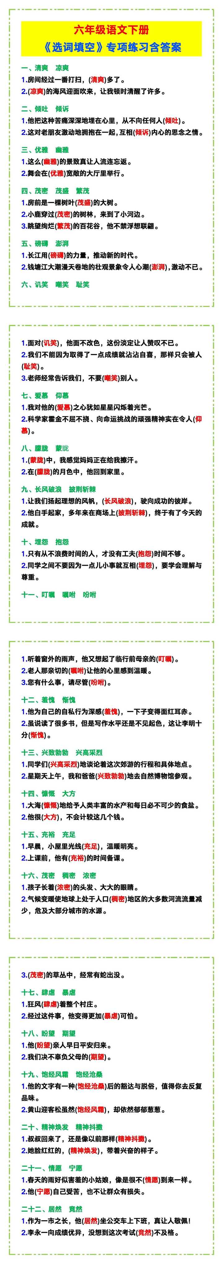 六年级语文下册《选词填空》专项练习含答案！