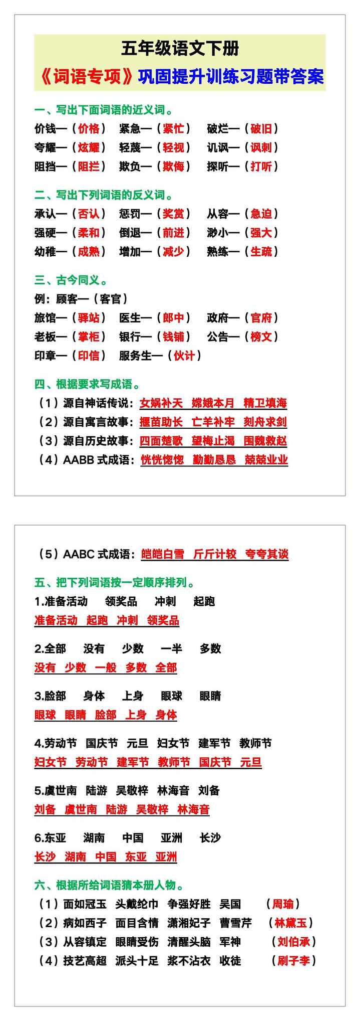 五年级语文下册《词语专项》巩固提升训练习题！