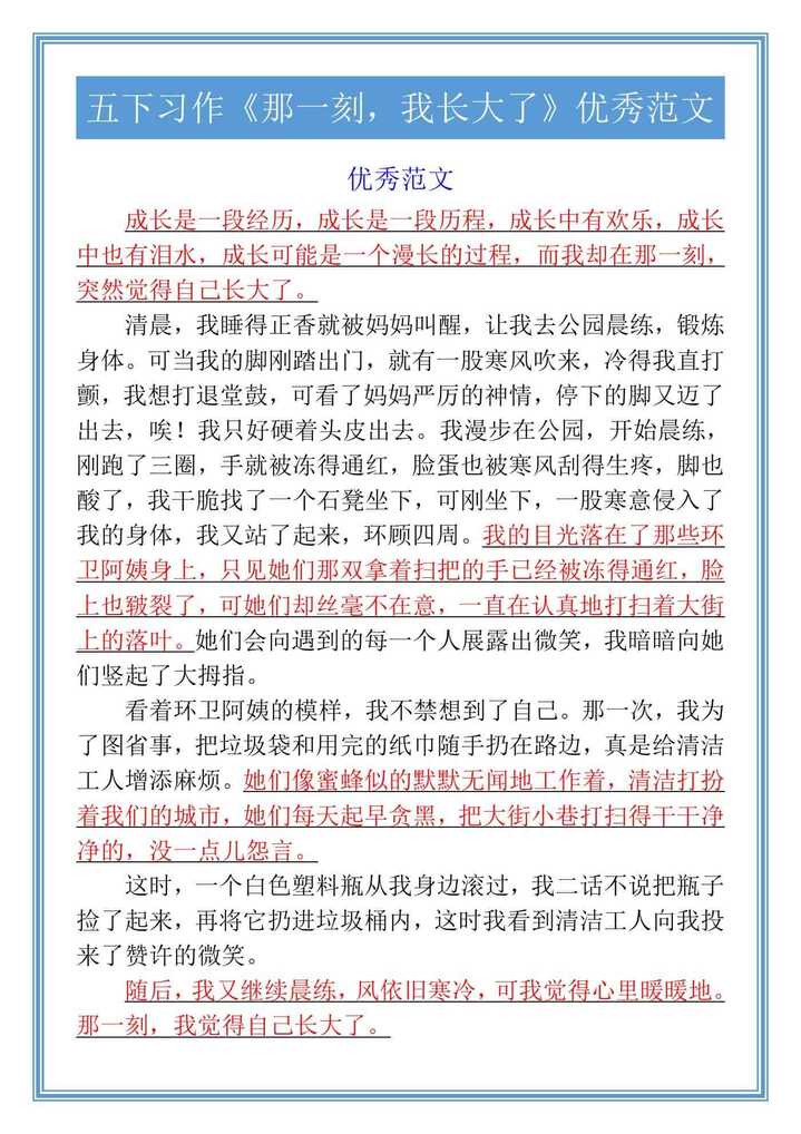 五下习作《那一刻，我长大了》优秀范文