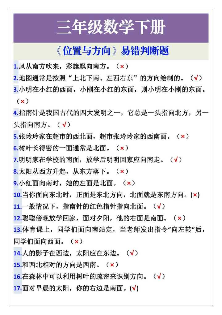 三年级数学下册位置与方向易错判断题