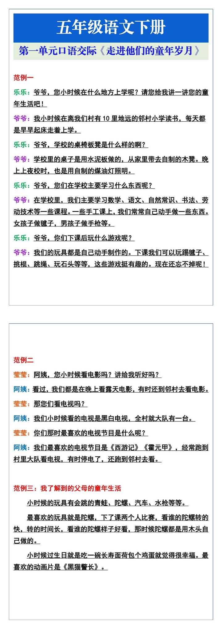 五年级语文下册第一单元口语交际《走进他们的童年岁月》