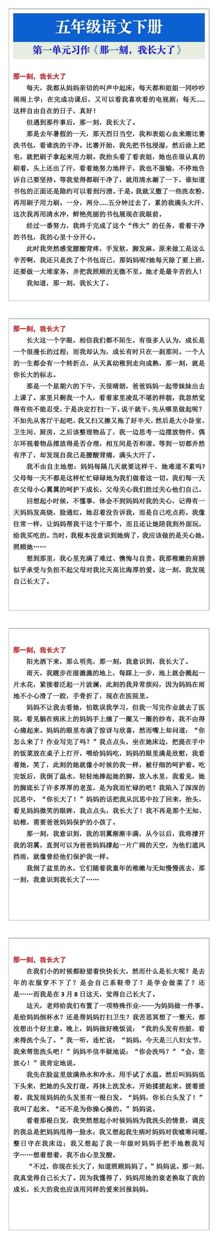 五年级语文下册第一单元习作《那一刻，我长大了》