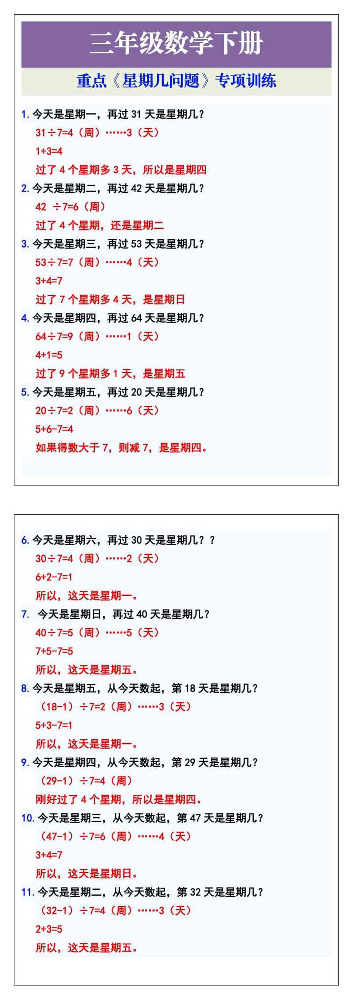 三年级数学下册重点《星期几问题》专项训练