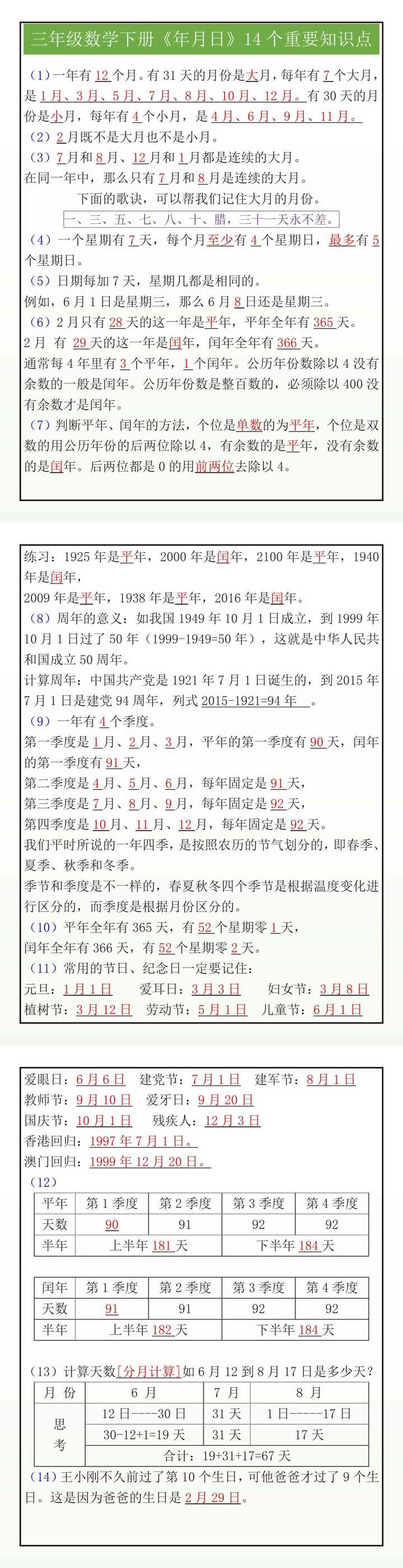 三年级数学下册《年月日》14个重要知识点