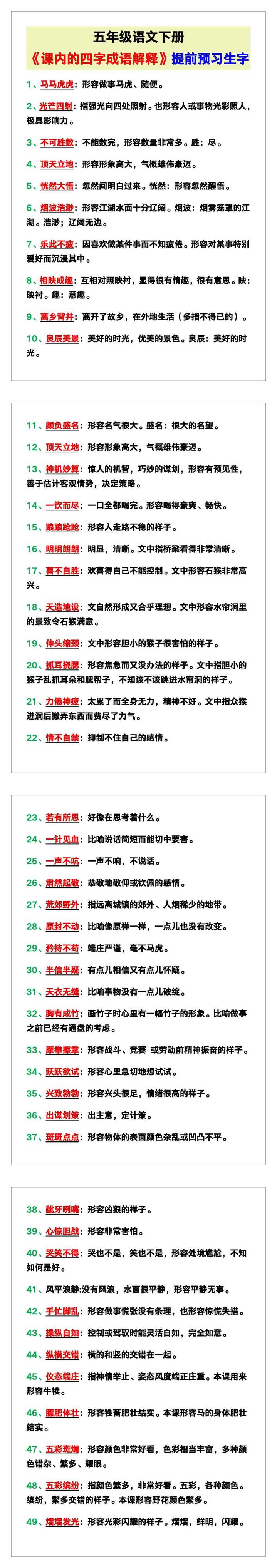 五年级语文下册《课内的四字成语解释》，提前预习生字！