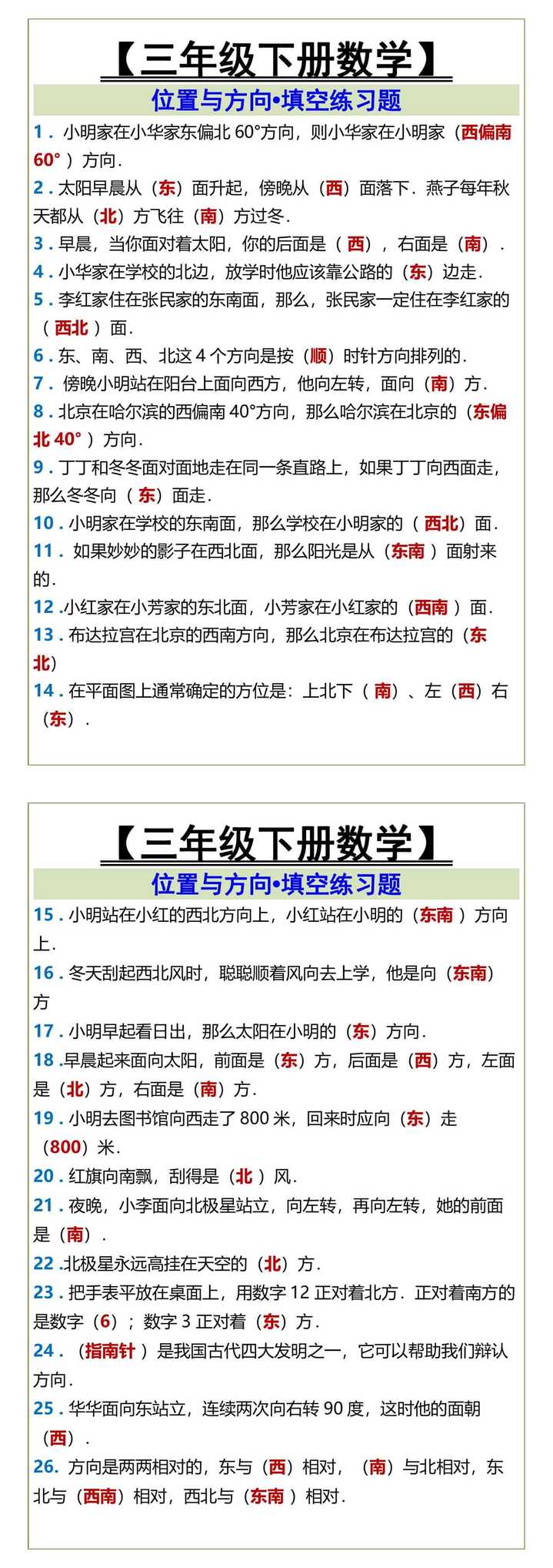 三年级下册数学 位置与方向填空