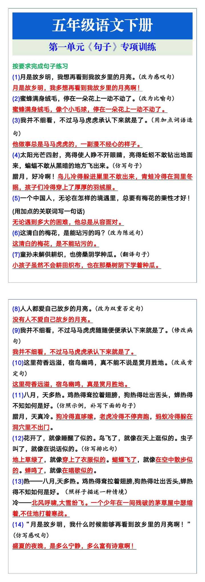 五年级语文下册第一单元《句子》专项训练