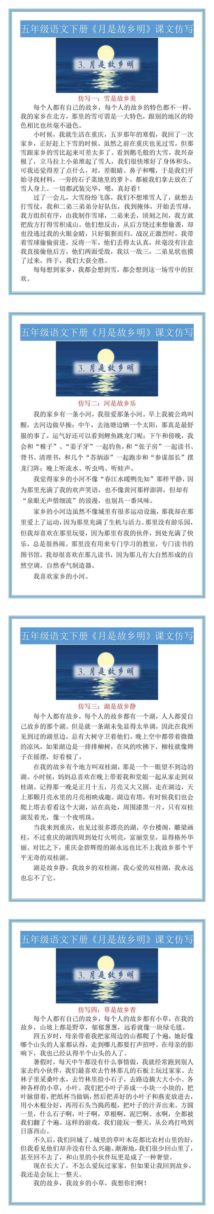 五年级语文下册《月是故乡明》课文仿写