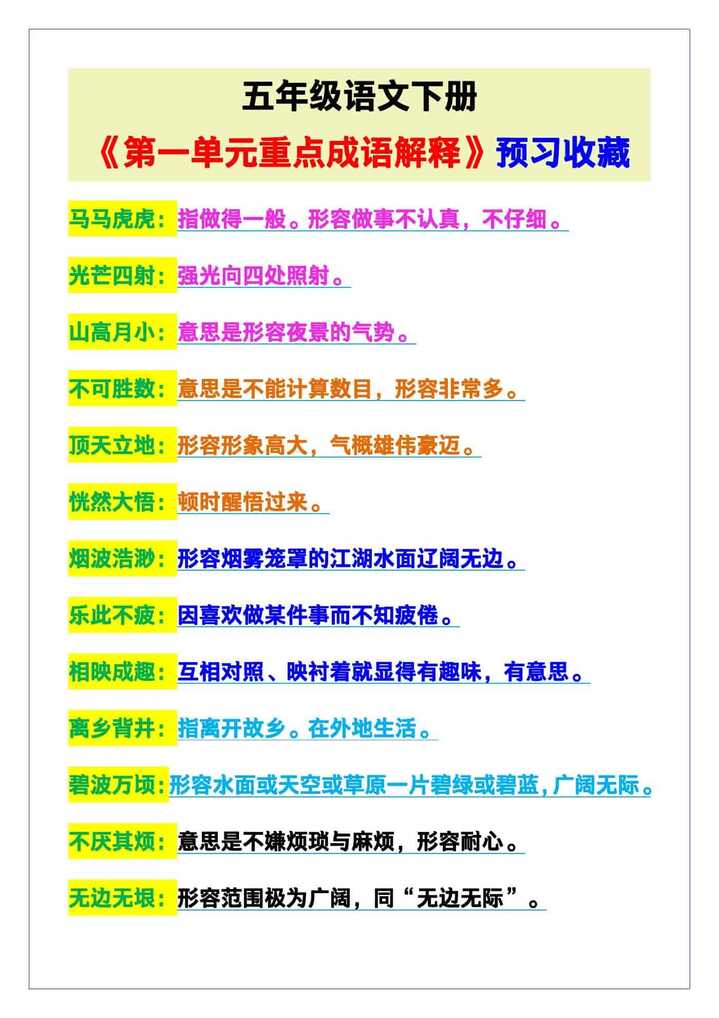 五年级语文下册《第一单元重点成语解释》，预习收藏！
