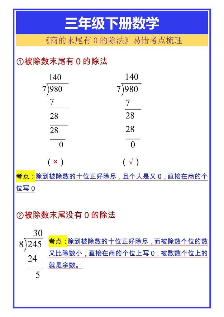 三年级下册数学《商的末尾有0的除法》易错考点梳理