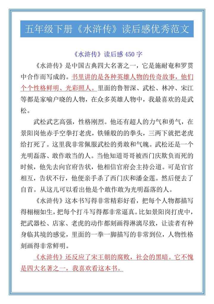 五年级下册《水浒传》读后感优秀范文