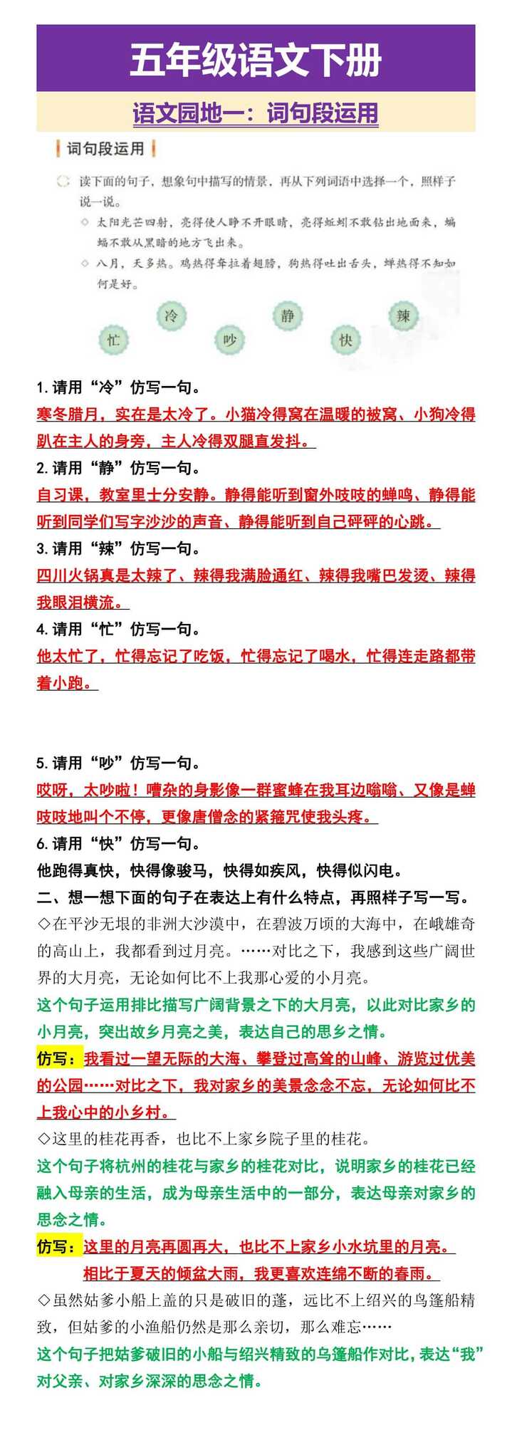 五年级语文下册 语文园地一：词句段运用