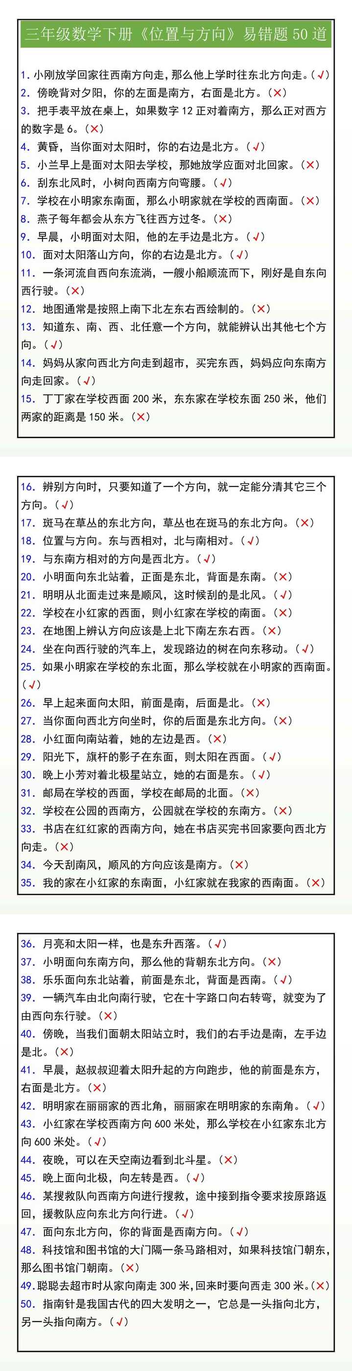 三年级数学下册《位置与方向》易错题50道