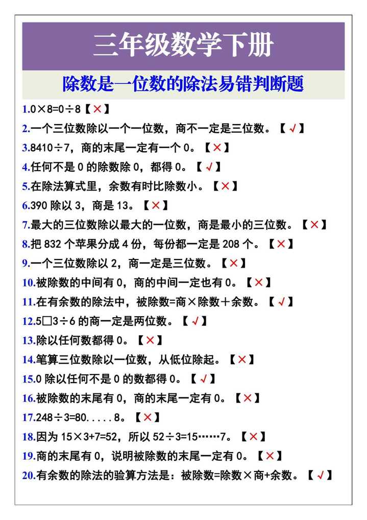 三年级数学下册除数是一位数的除法易错判断题
