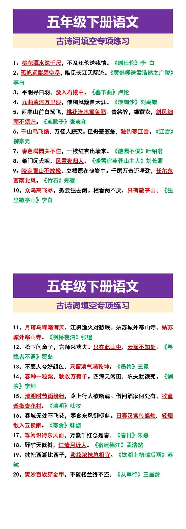 五年级下册语文 古诗词填空专项练习