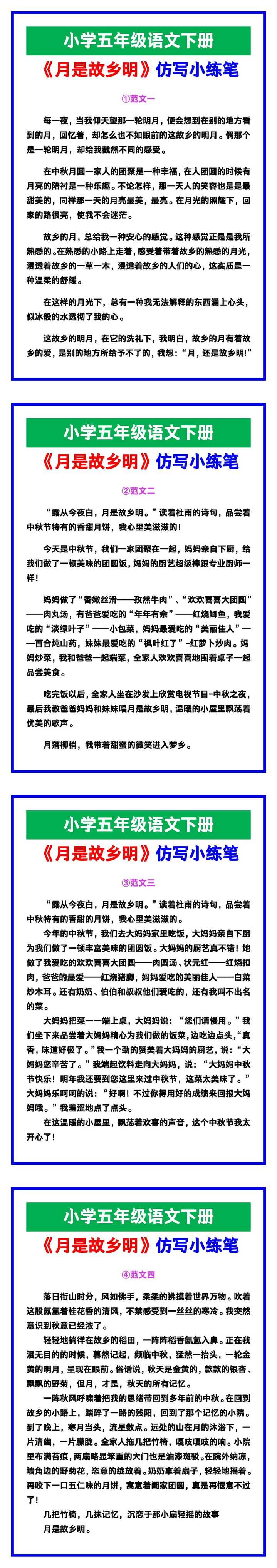 小学五年级语文下册《月是故乡明》仿写小练笔，给孩子参考！