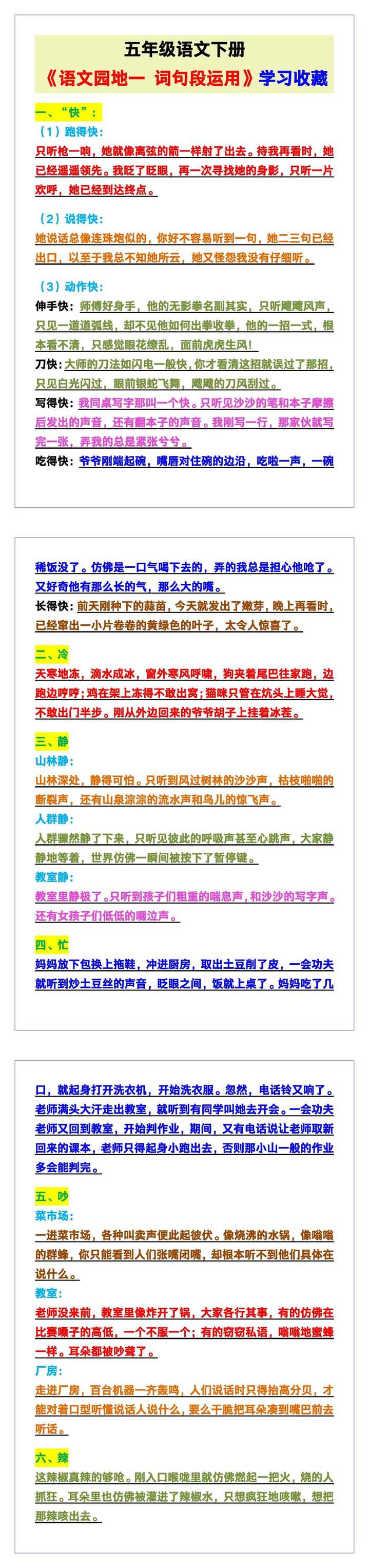五年级语文下册《语文园地一 词句段运用》，学习收藏！