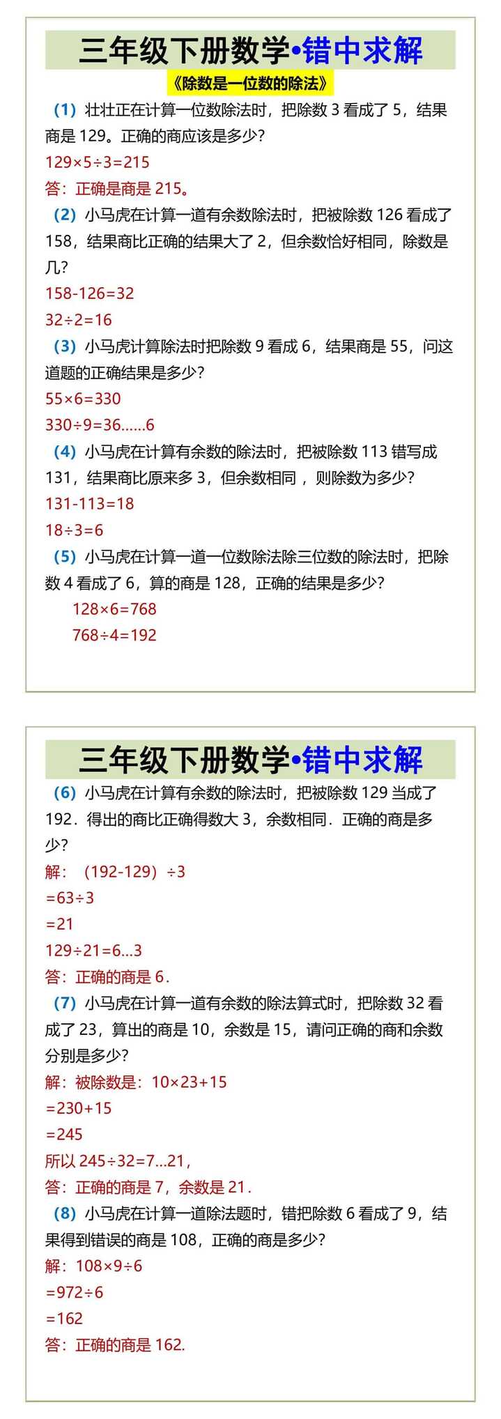 三年级下册数学错中求解