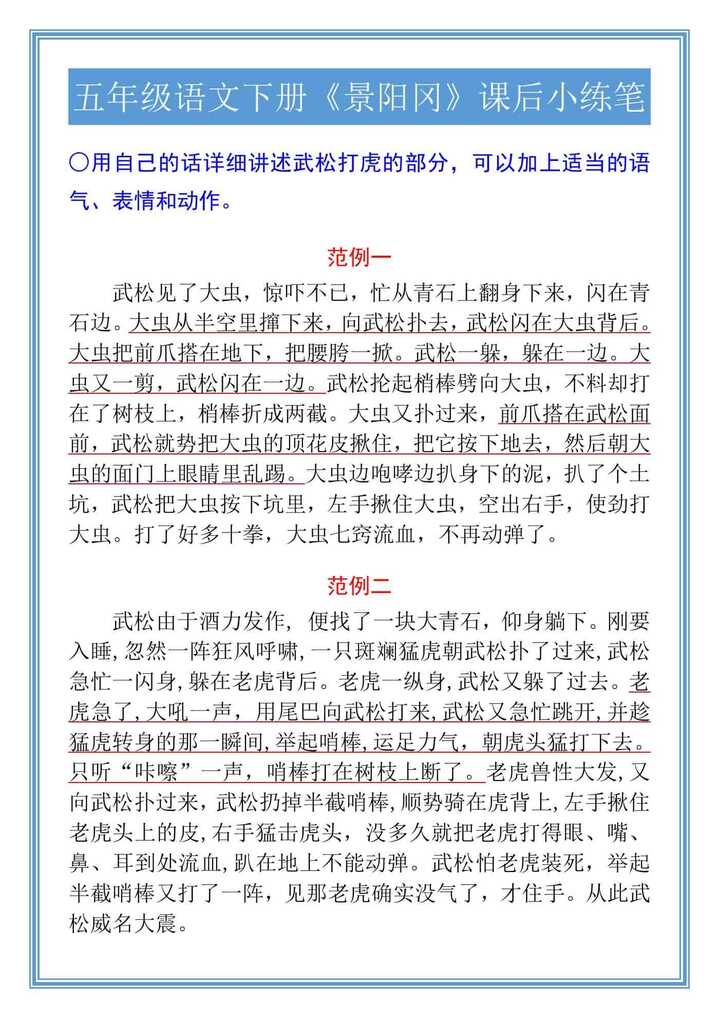 五年级语文下册《景阳冈》课后小练笔