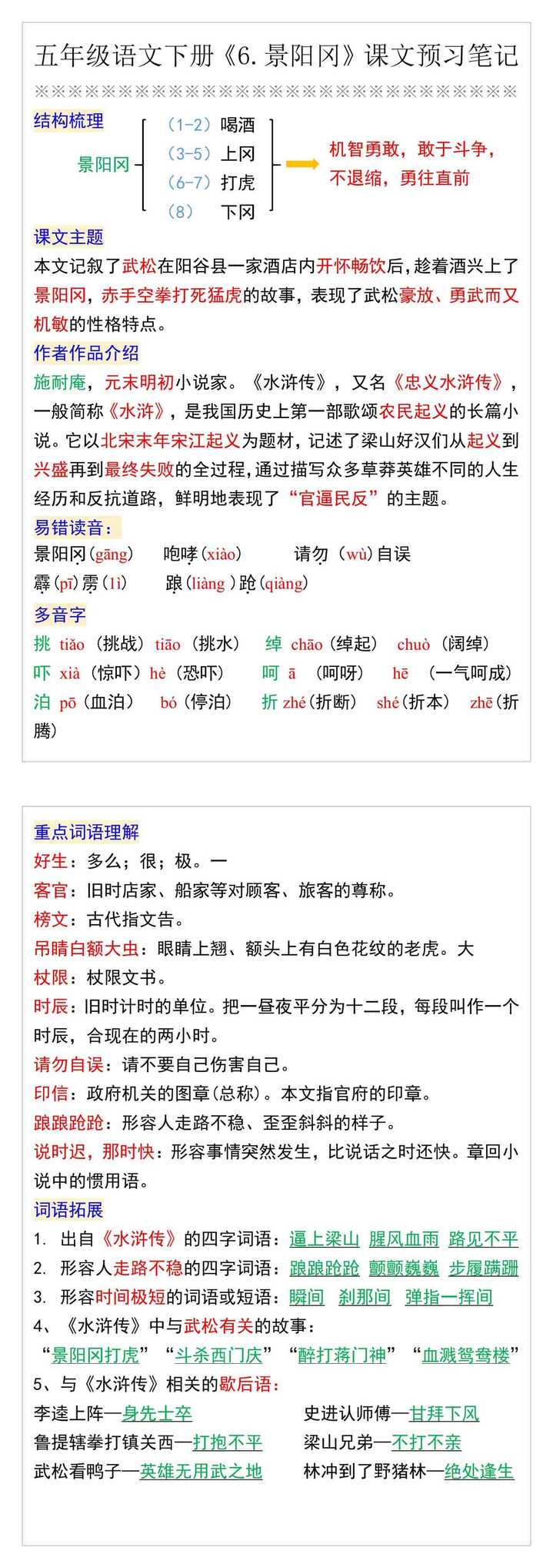 五年级语文下册《6.景阳冈》课文预习笔记