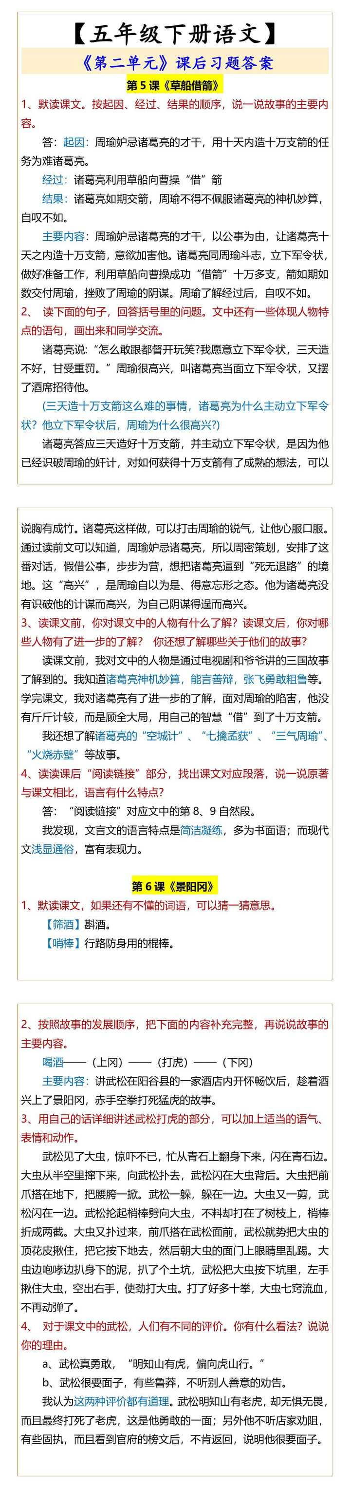 五年级下册语文第二单元课后习题答案