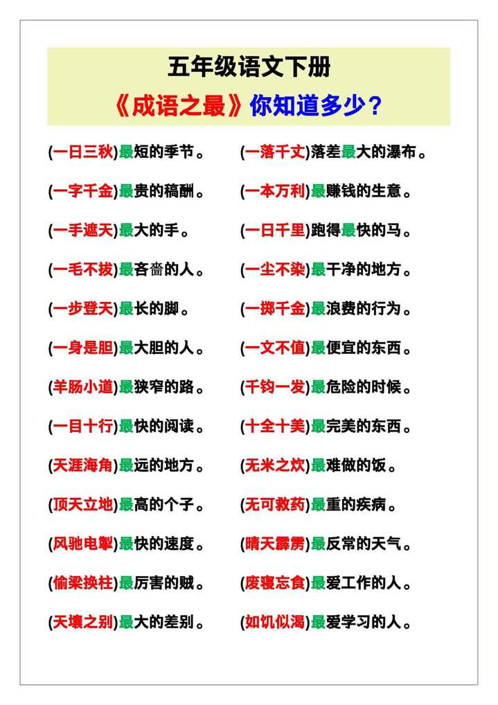 五年级语文下册《成语之最》，你知道多少？
