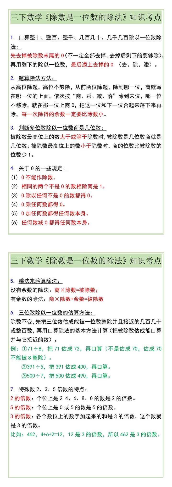 三下数学《除数是一位数的除法》知识考点