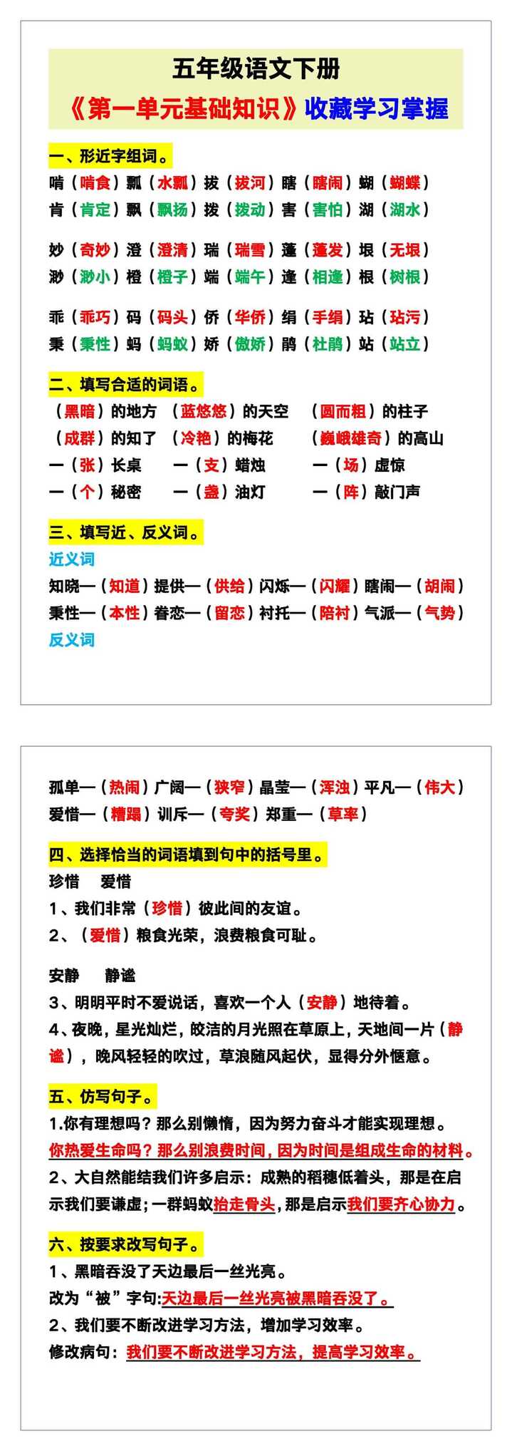 五年级语文下册《第一单元基础知识》，收藏学习！