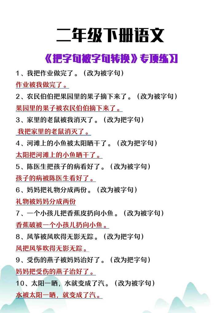 二年级下册语文把字句被字句转换专项练习