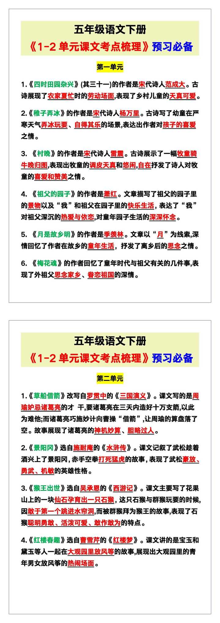 五年级语文下册《1-2单元课文考点梳理》，预习必备！