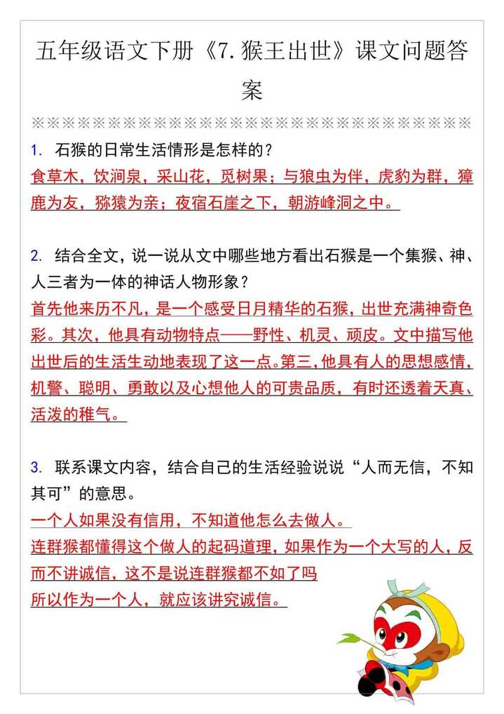 五年级语文下册《7.猴王出世》课文问题答案