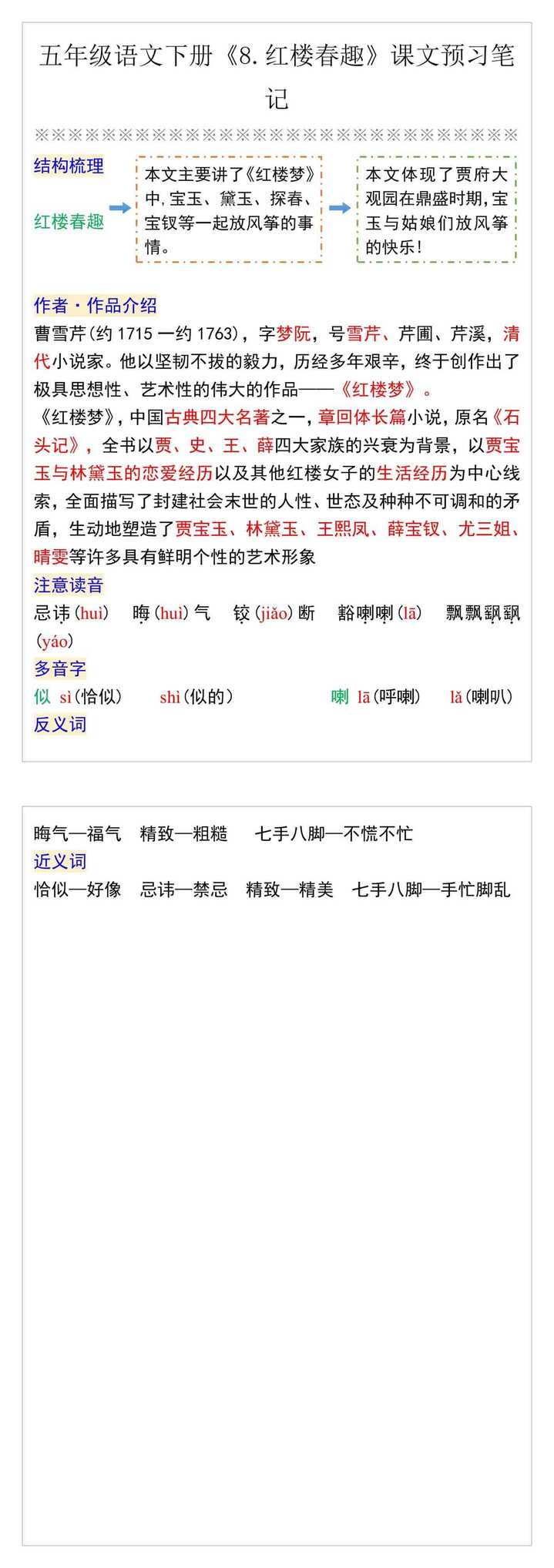 五年级语文下册《8.红楼春趣》课文预习笔记