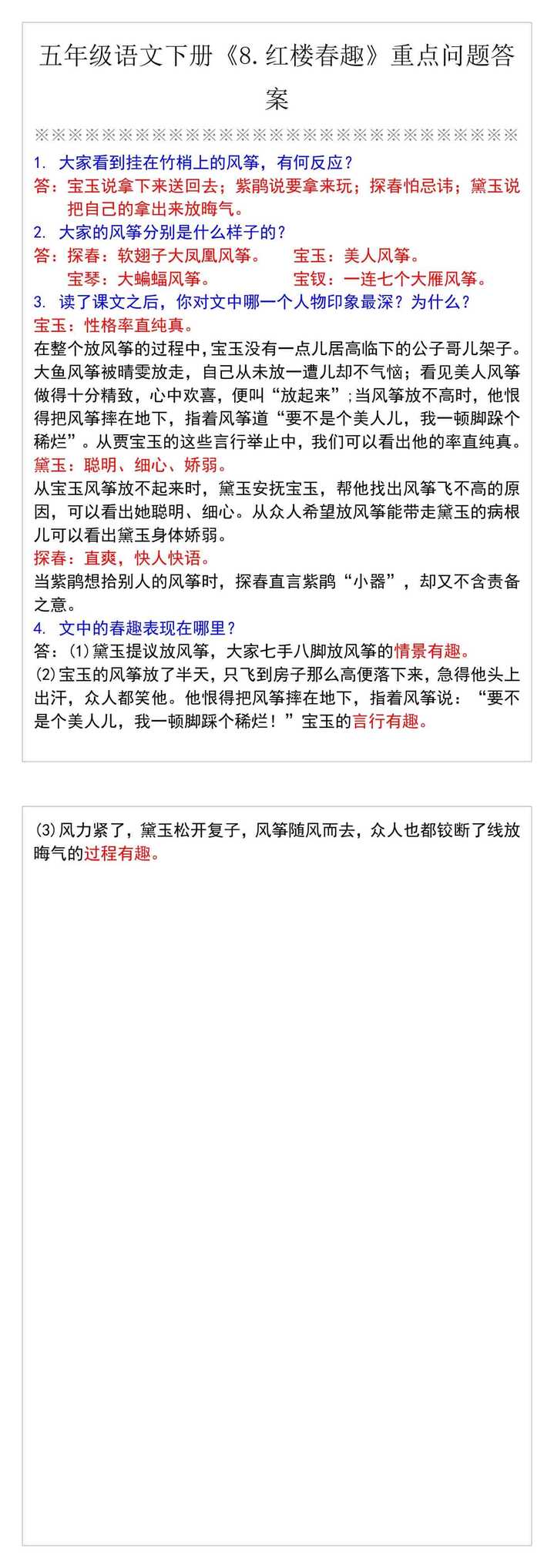 五年级语文下册《8.红楼春趣》重点问题答案