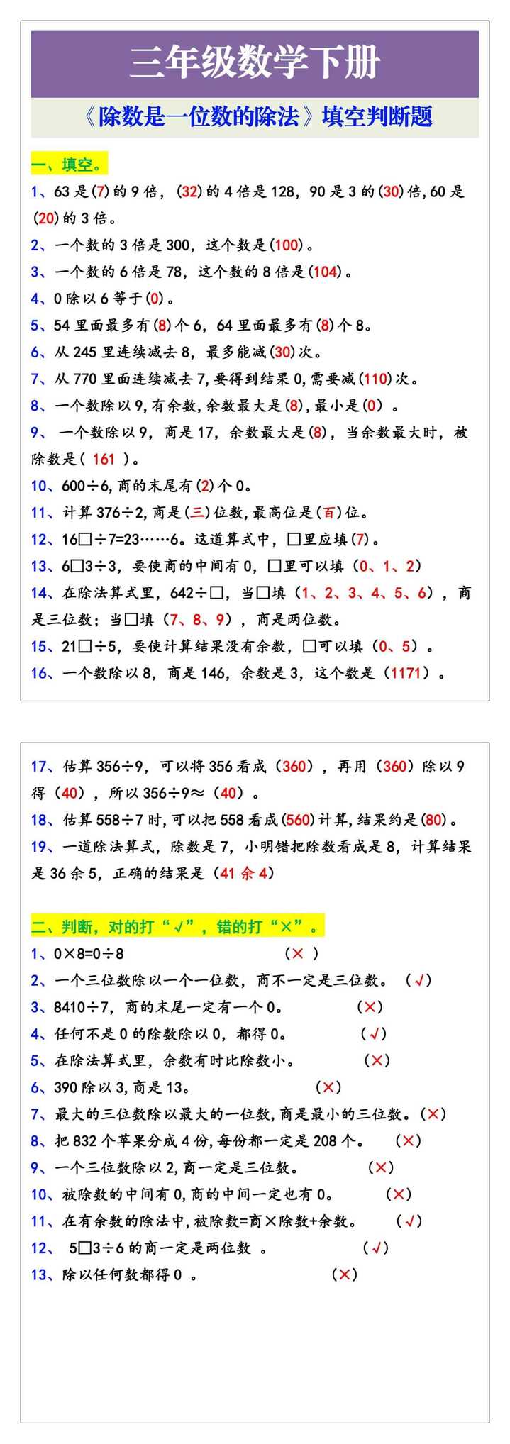 三年级下册数学《除数是一位数的除法》填空判断题