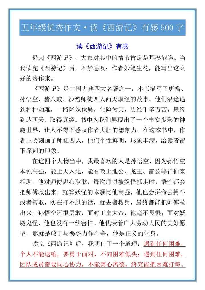 五年级优秀作文·读《西游记》有感500字