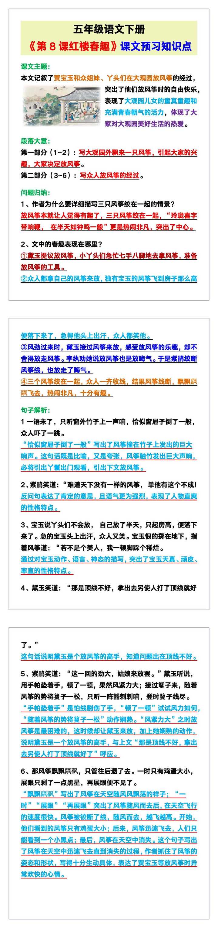 五年级语文下册《第8课红楼春趣》课文预习知识点！