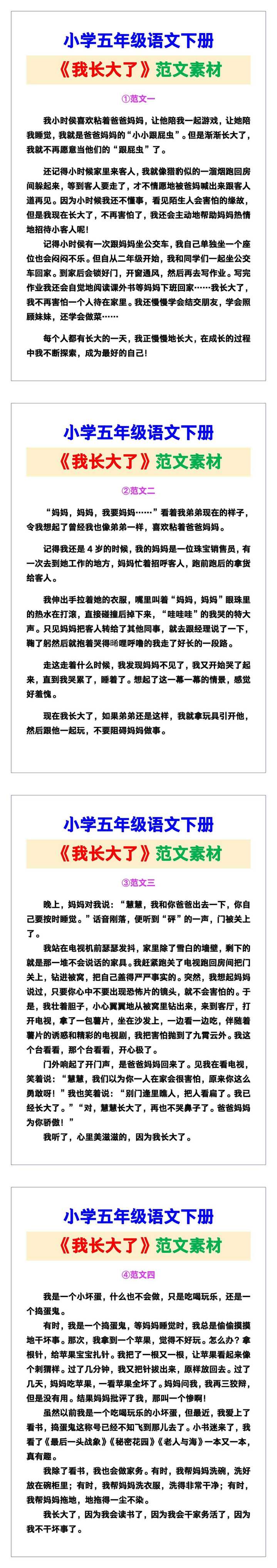 小学五年级语文下册《我长大了》范文，收藏可参考！