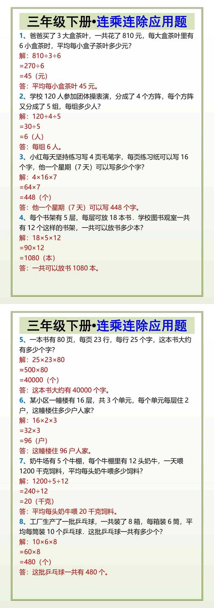 三年级下册连乘连除应用题