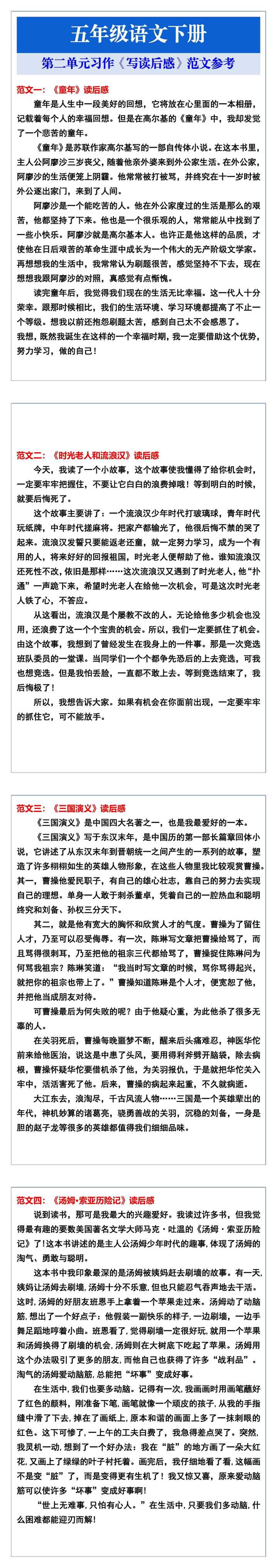 五年级语文下册第二单元习作《写读后感》范文参考
