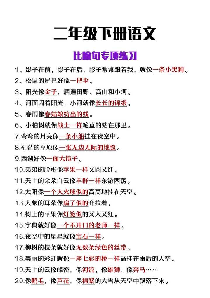 二年级下册语文比喻句专项练习
