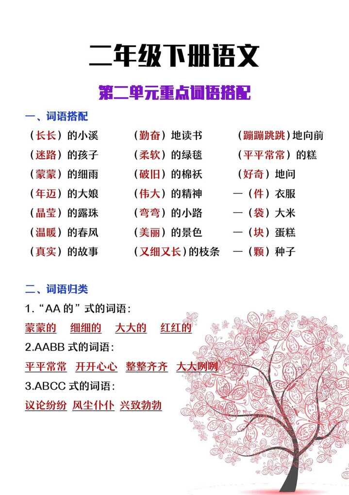 二年级下册语文第二单元重点词语搭配