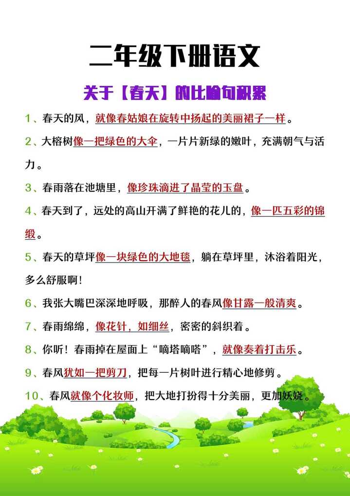 二年级下册语文关于春天的比喻句积累